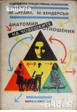 Анатомия на човешките отношения , снимка 1