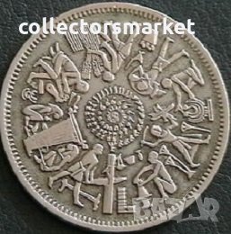 10 пиастра 1977 FAO, Египет, снимка 1