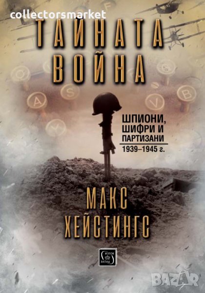 Тайната война, снимка 1