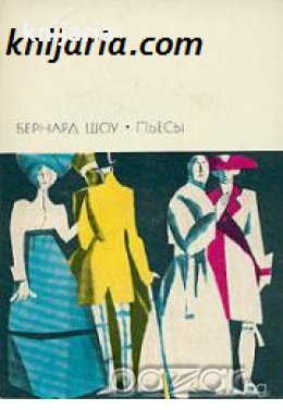 Библиотека всемирной литературы номер 200: Бернард Шоу Пьесы , снимка 1