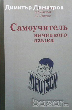Самоучитель немецкого языка  Л. М. Болдырева, О. Т. Панкова, А. Г. Тельнова, снимка 1