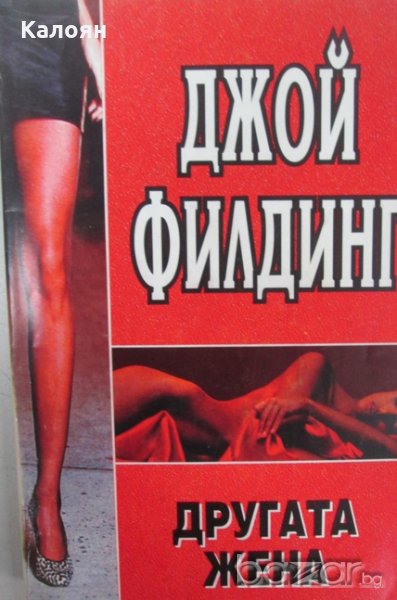 Джой Филдинг - Другата жена, снимка 1