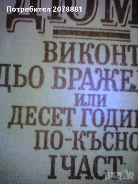 Ал.Дюма Виконт дьо Бражелон или 10 години по- късно, снимка 1