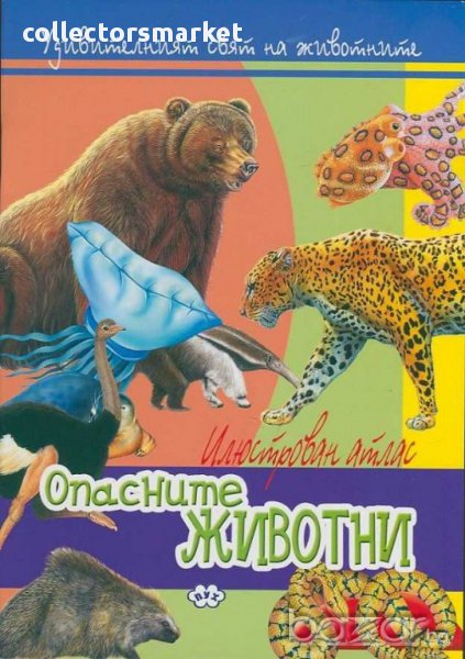 Илюстрован атлас – Опасните животни, снимка 1