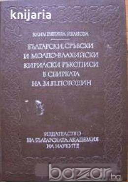 Български, сръбски и молдо-влахийски кирилски ръкописи в сбирката на М. П. Погодин, снимка 1