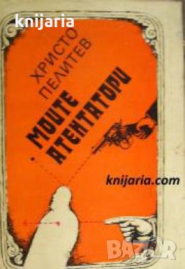 Моите атентатори: Избрани разкази. Фейлетони. Приказки за хора и животни. Пътеписи , снимка 1