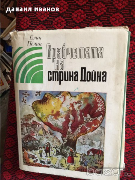 Код 331 елин пелин -врабчетата на стрина дойна, снимка 1