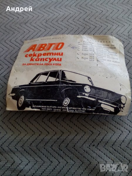 Стари секретни капсули за джанти, снимка 1