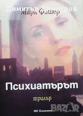 Психиатърът Марк Фишер, снимка 1