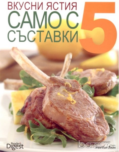 Вкусни ястия само С 5 СЪСТАВКИ , снимка 1