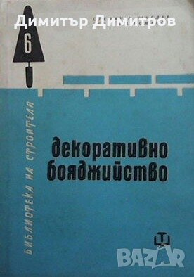 Декоративно бояджийство Стефан Н. Шуглев, снимка 1