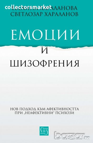 Емоции и шизофрения, снимка 1