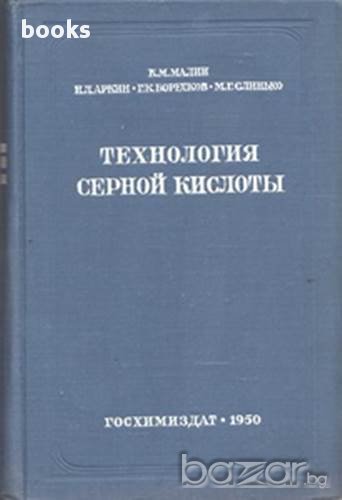 Технология серной кислоты,К. М. Малин, Н. Л. Аркин, Г. К. Боресков, М. Г. Слинько, снимка 1