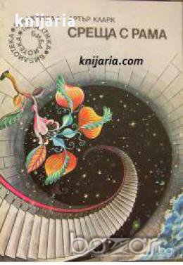 Библиотека Галактика номер 4: Среща с Рама, снимка 1