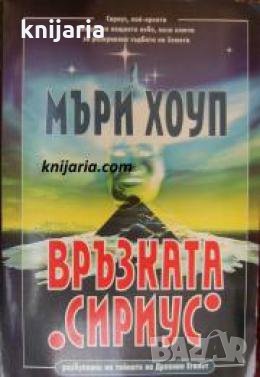 Връзката Сириус , снимка 1