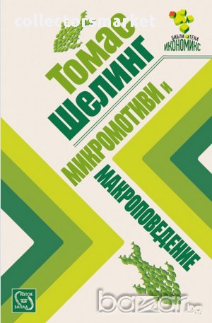 Микромотиви и макроповедение , снимка 1