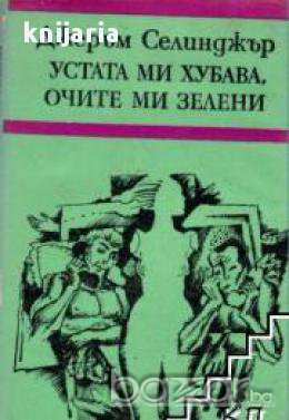 Устата ми хубава очите ми зелени , снимка 1