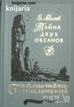 Библиотека Приключений: Тайна двух океанов , снимка 1