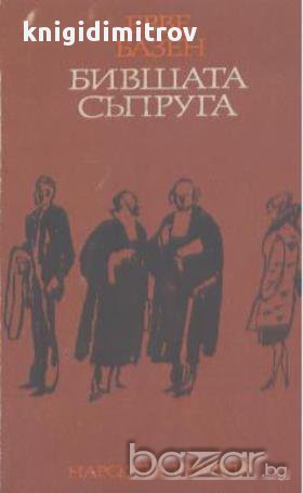 Бившата съпруга.  Ерве Базен, снимка 1