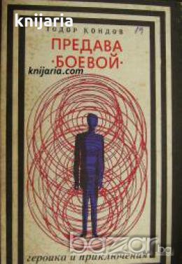 Поредица Героика и приключения: Предава Боевой , снимка 1