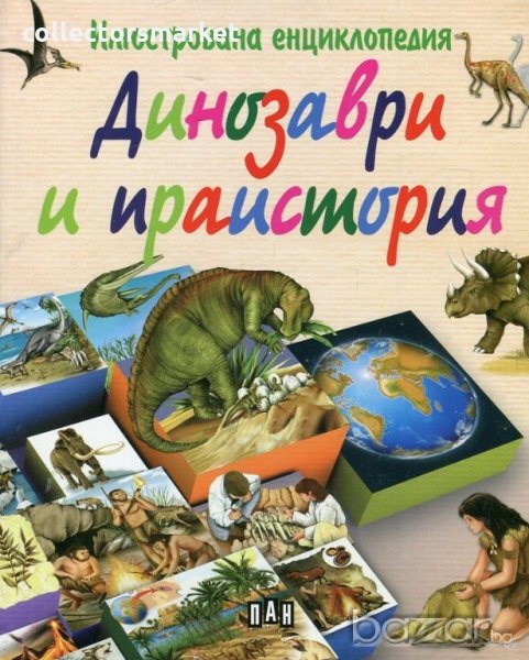 Илюстрована енциклопедия: Динозаври и праистория, снимка 1