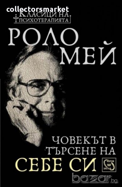 Човекът в търсене на себе си , снимка 1