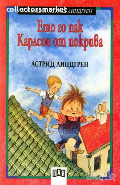 Ето го пак Карлсон от покрива, снимка 1