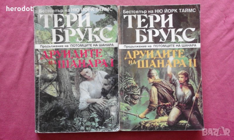 Тери Брукс - Друидите на Шанара. Том 1-2 , снимка 1