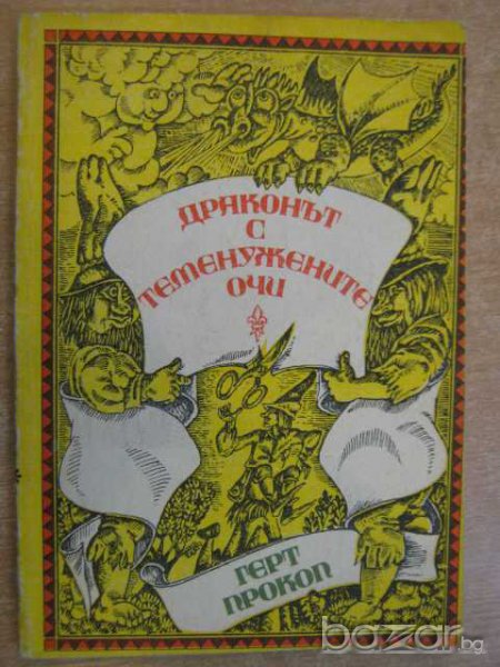 Книга "Драконът с теменужените очи - Герт Прокоп" - 146 стр., снимка 1