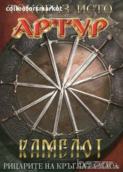Артур: Камелот - Рицарите на кръглата маса, снимка 1