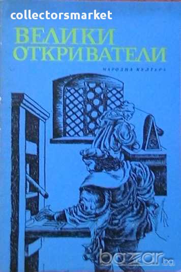 Великите откриватели, снимка 1