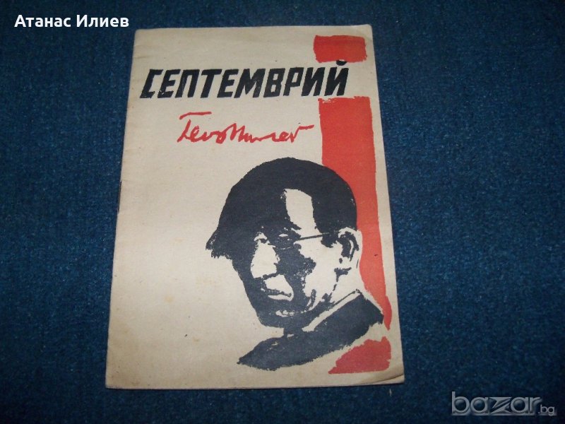 Поемата "Септемврий" рядко издание от 1944г. Гео Милев , снимка 1