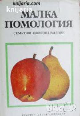 Малка помология книга 1: Семкови овощни видове , снимка 1