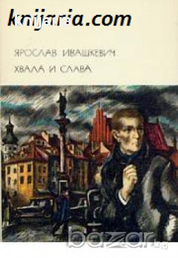 Библиотека всемирной литературы номер 154: Хвала и слава е двух томах Том 1 , снимка 1