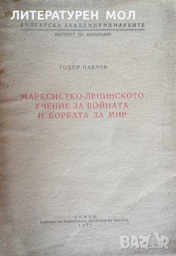Марксистко-ленинското учение за войната и борбата за мир Лекция Тодор Павлов, снимка 1