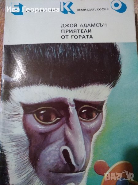 Приятели от гората - Джой Адамсън, снимка 1