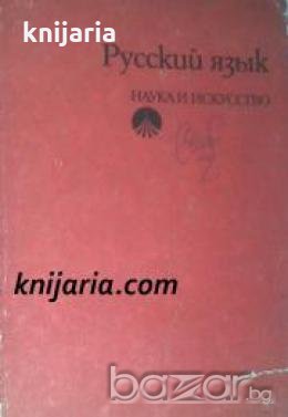 Русский язык: Учебник для студентов высших медицинских институтов , снимка 1