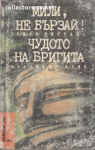 Мили, не бързай / Чудото на Бригита, снимка 1