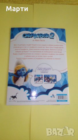 Смърфовете 2-Да бъдеш Смърф, снимка 2 - Детски книжки - 25357130