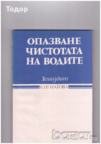 Опазване чистотата на водите