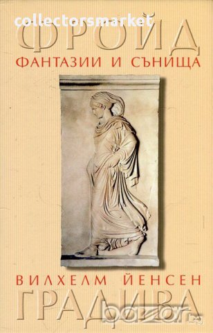 Фантазии и сънища в "Градива" на Вилхелм Йенсен, снимка 1 - Художествена литература - 16474980