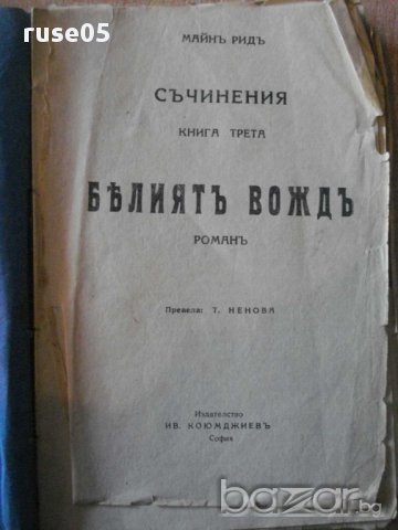 Книга "Белиятъ вождъ - Майнъ Ридъ" - 160 стр.