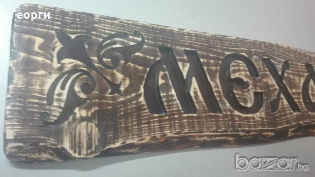 Дървена табела "Механа", снимка 4 - Декорация за дома - 20963247