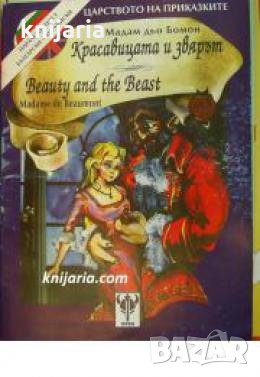 Красавицата и звярът. Beauty and the Beast , снимка 1 - Други - 24469812