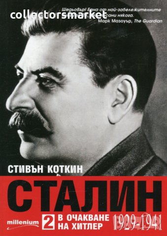 Сталин. Книга 2: В очакване на Хитлер (1929-1941), снимка 1 - Специализирана литература - 24120591