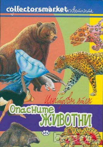 Илюстрован атлас – Опасните животни