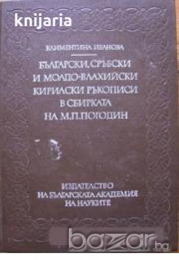 Български, сръбски и молдо-влахийски кирилски ръкописи в сбирката на М. П. Погодин