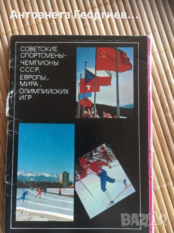 Съветски спортисти-олимпийски, световни шампиони -картички