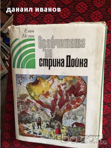 Код 331 елин пелин -врабчетата на стрина дойна, снимка 1