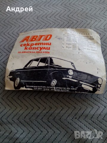 Стари секретни капсули за джанти